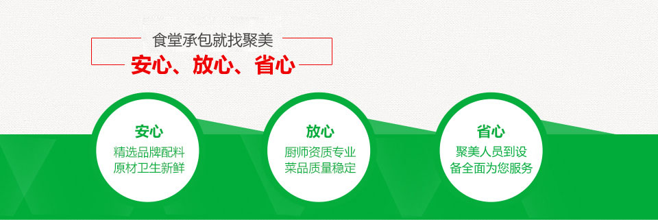 食堂承包就找聚美——安心、放心、省心！