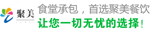 食堂承包，首選聚美 讓您一切無(wú)憂(yōu)的選擇！